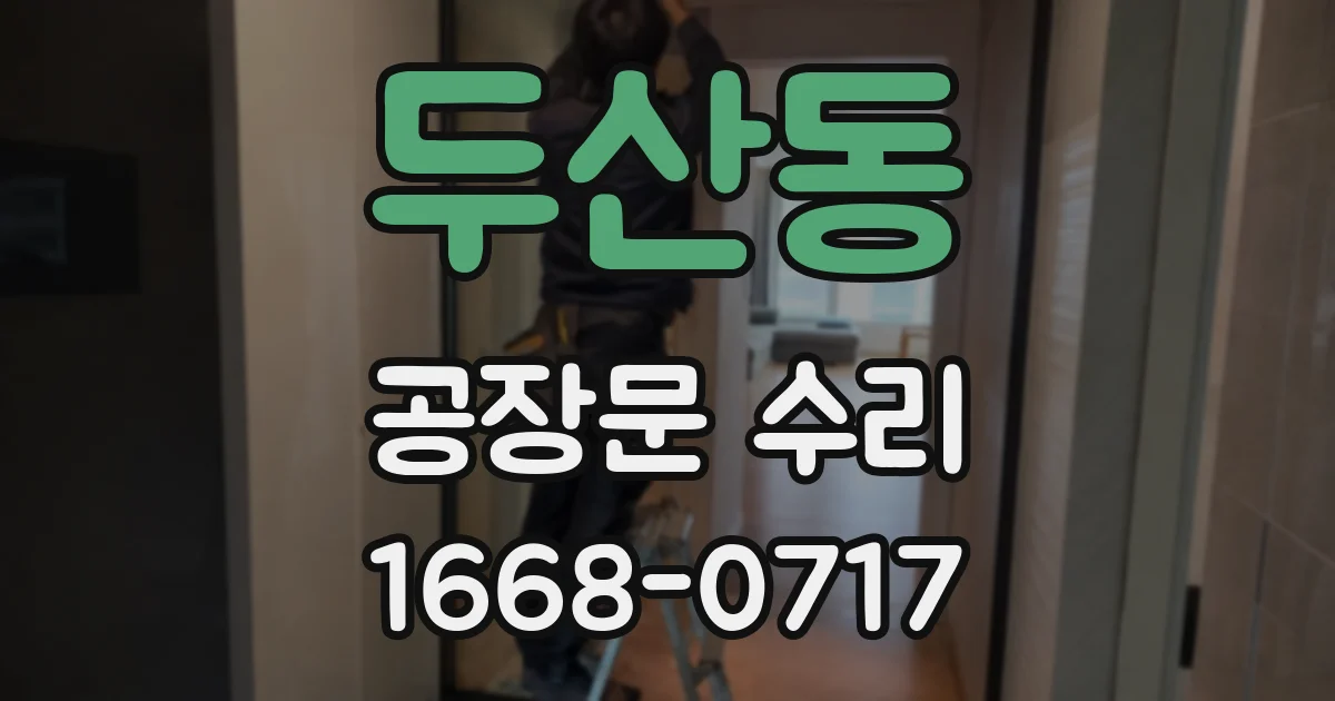 두산동 공장문 수리