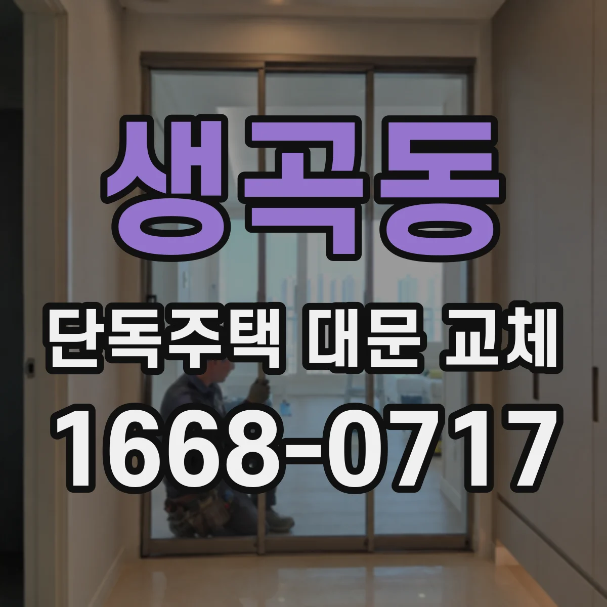 생곡동 단독주택 대문 교체