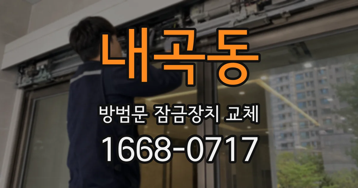 내곡동 방범문 잠금장치 교체