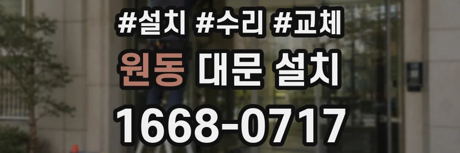 원동 대문 설치