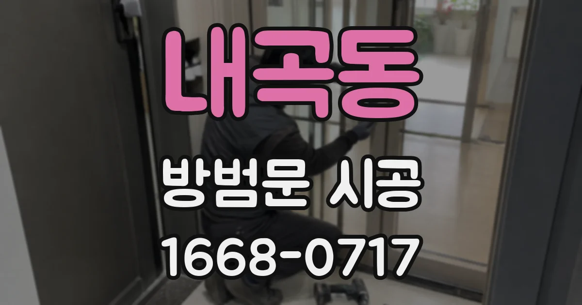 내곡동 방범문 시공