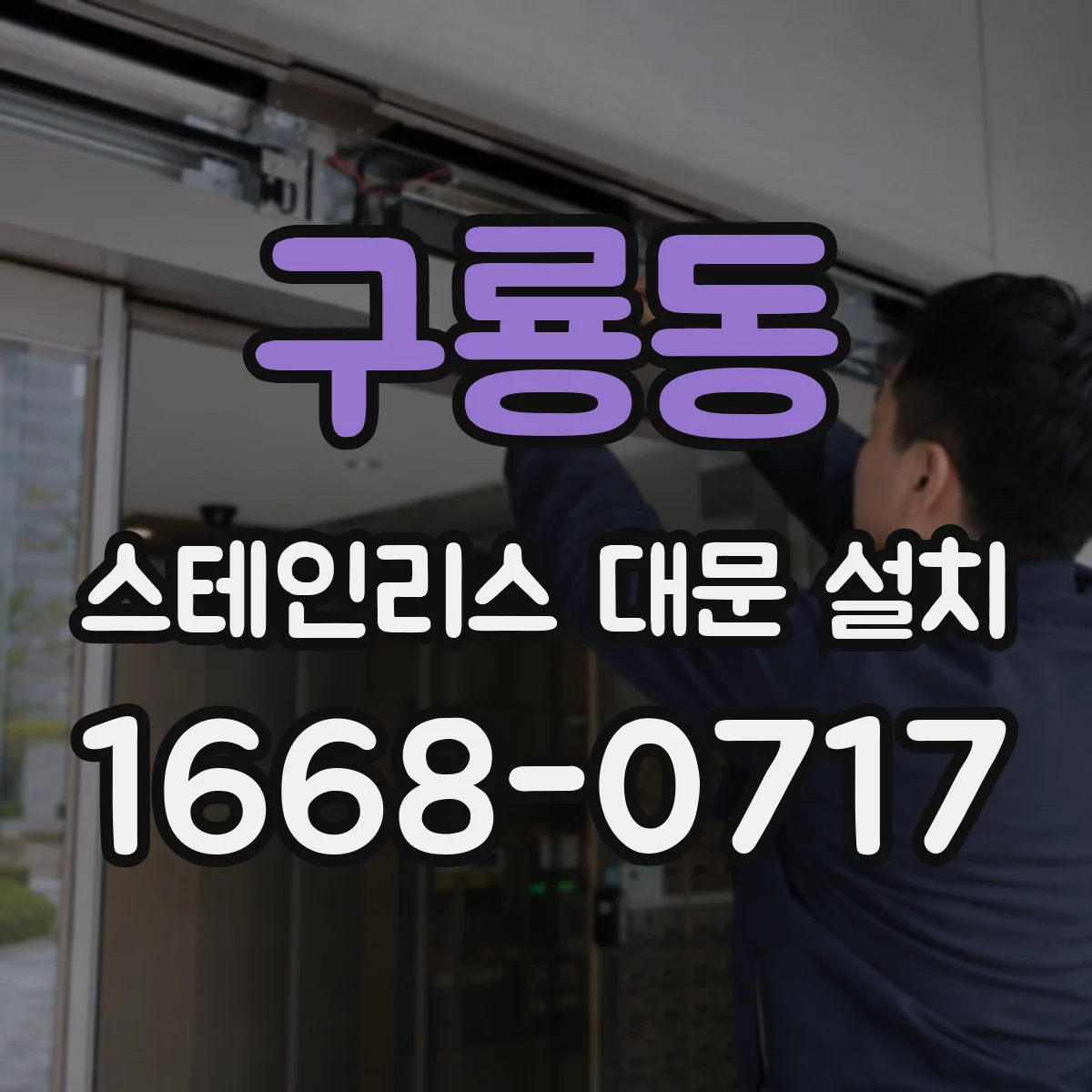 구룡동 스테인리스 대문 설치