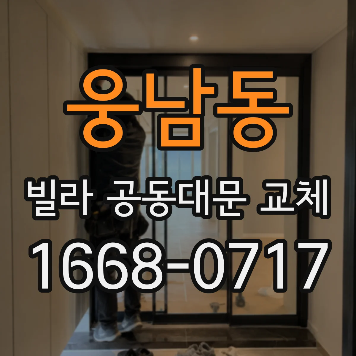 웅남동 빌라 공동대문 교체