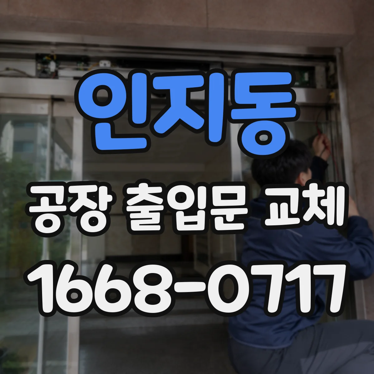 인지동 공장 출입문 교체