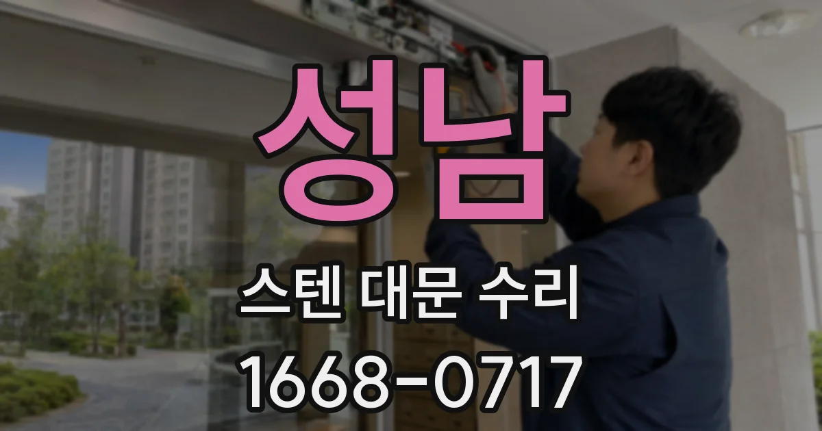 성남 스텐 대문 수리
