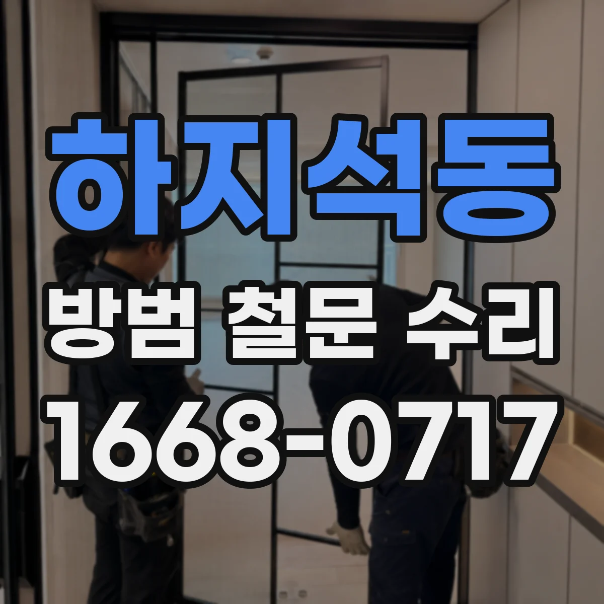 하지석동 방범 철문 수리