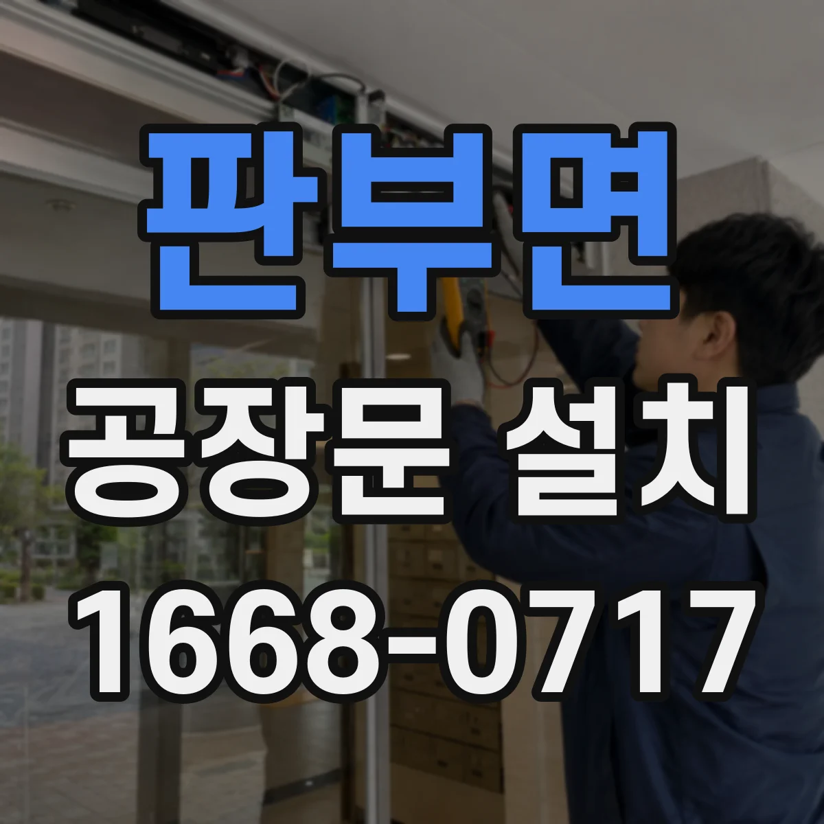 판부면 공장문 설치