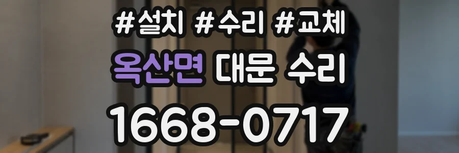 옥산면 대문 수리