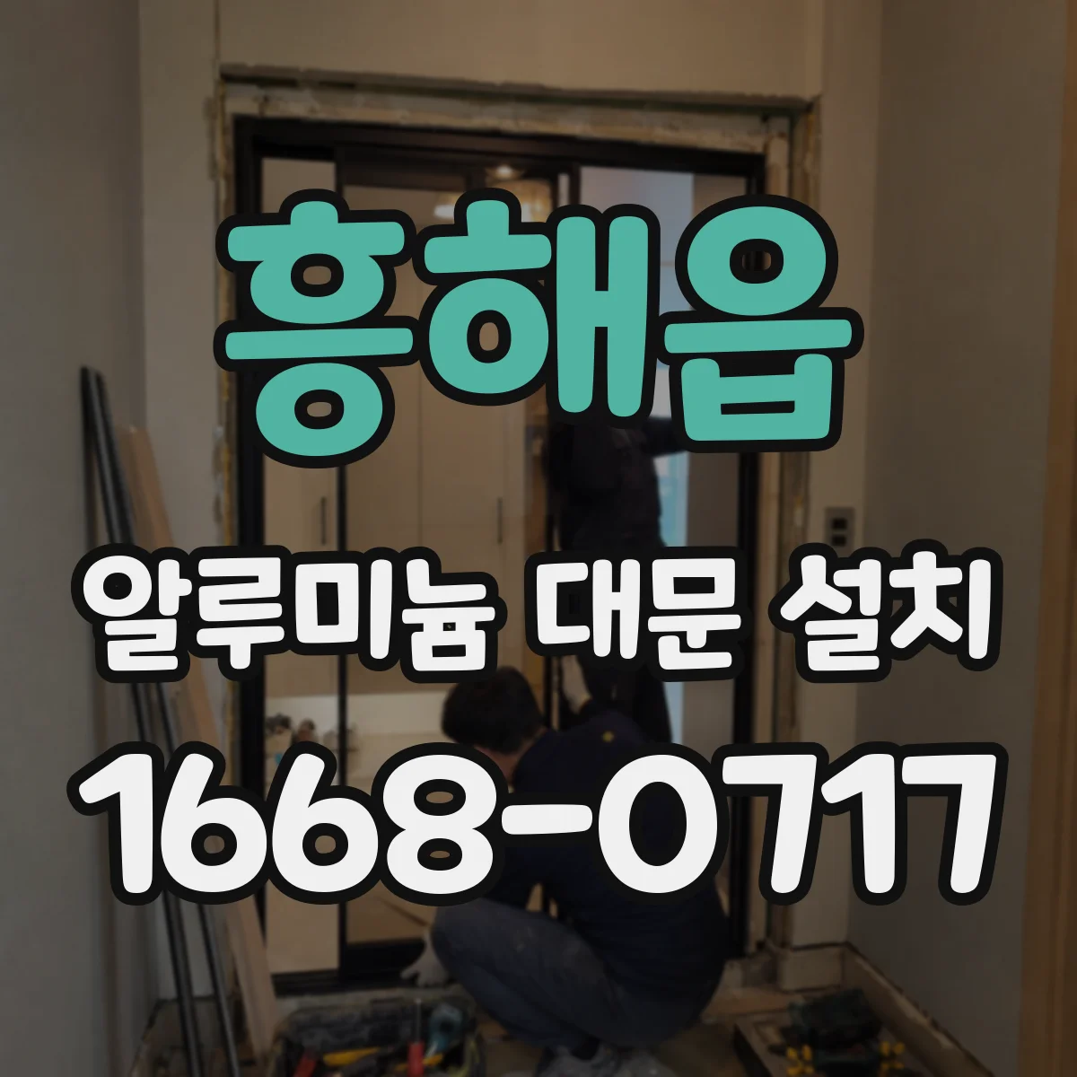흥해읍 알루미늄 대문 설치