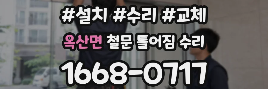옥산면 철문 틀어짐 수리