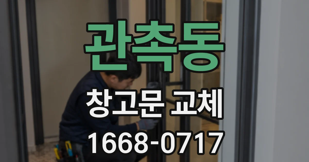 관촉동 창고문 교체