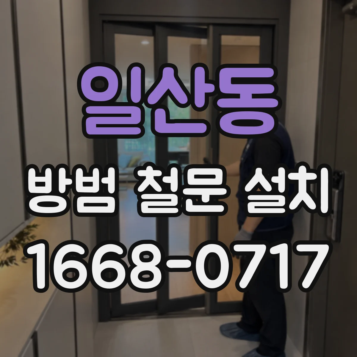 일산동 방범 철문 설치