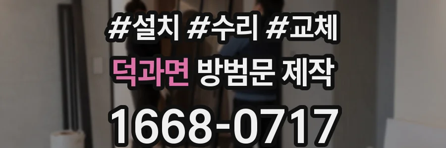 덕과면 방범문 제작