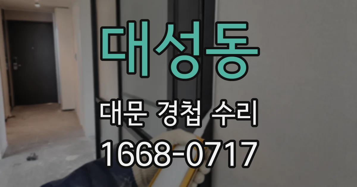 대성동 대문 경첩 수리
