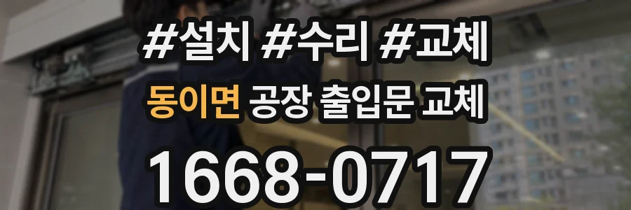 동이면 공장 출입문 교체