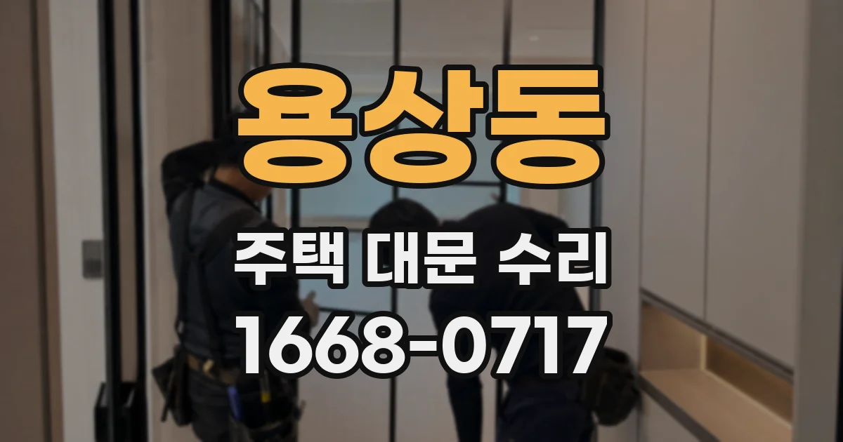 용상동 주택 대문 수리