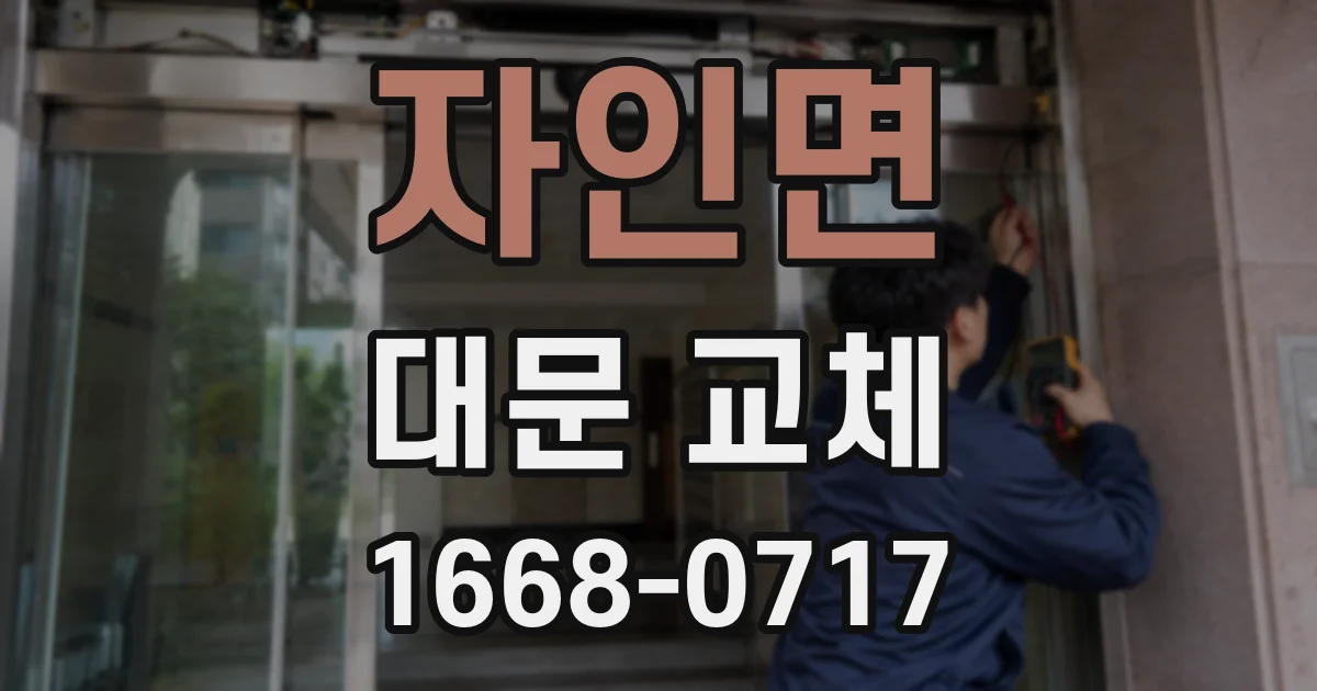 자인면 대문 교체