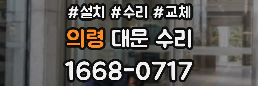 의령 대문 수리