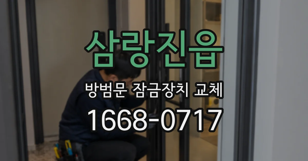 삼랑진읍 방범문 잠금장치 교체
