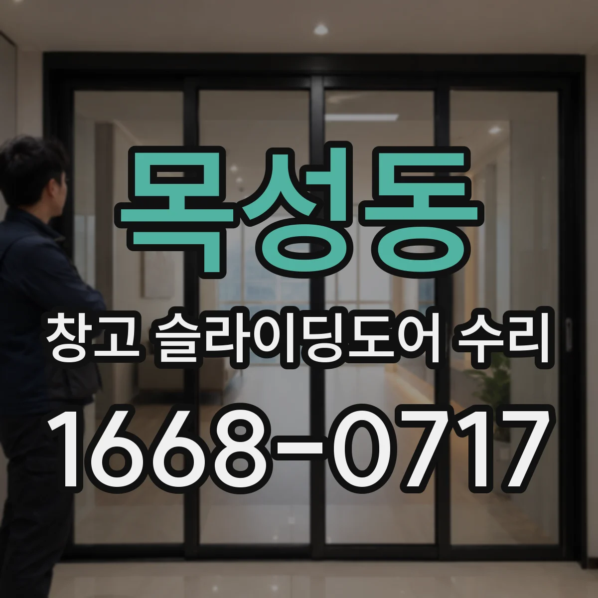 목성동 창고 슬라이딩도어 수리