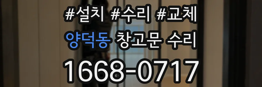 양덕동 창고문 수리
