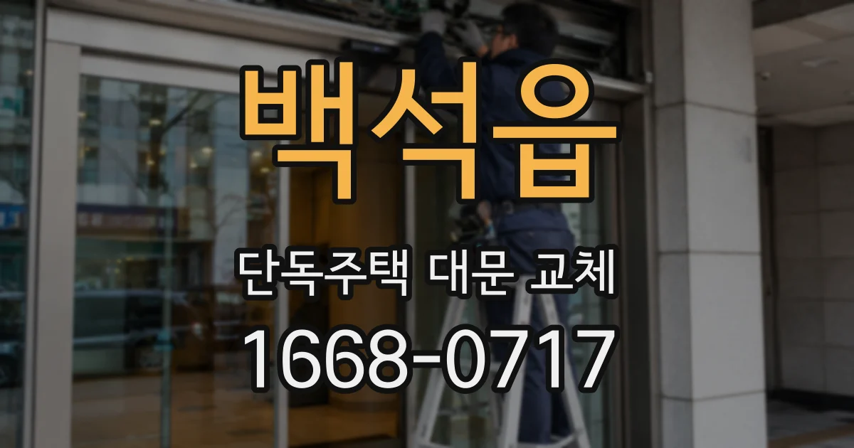 백석읍 단독주택 대문 교체