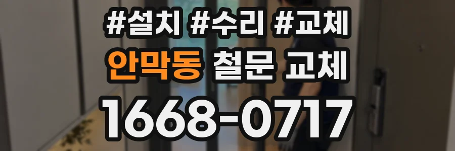 안막동 철문 교체