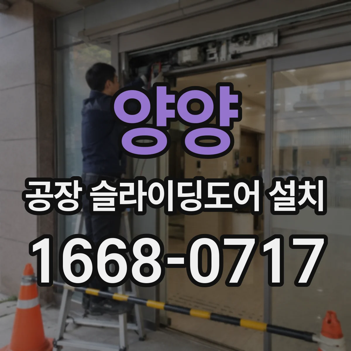 양양 공장 슬라이딩도어 설치