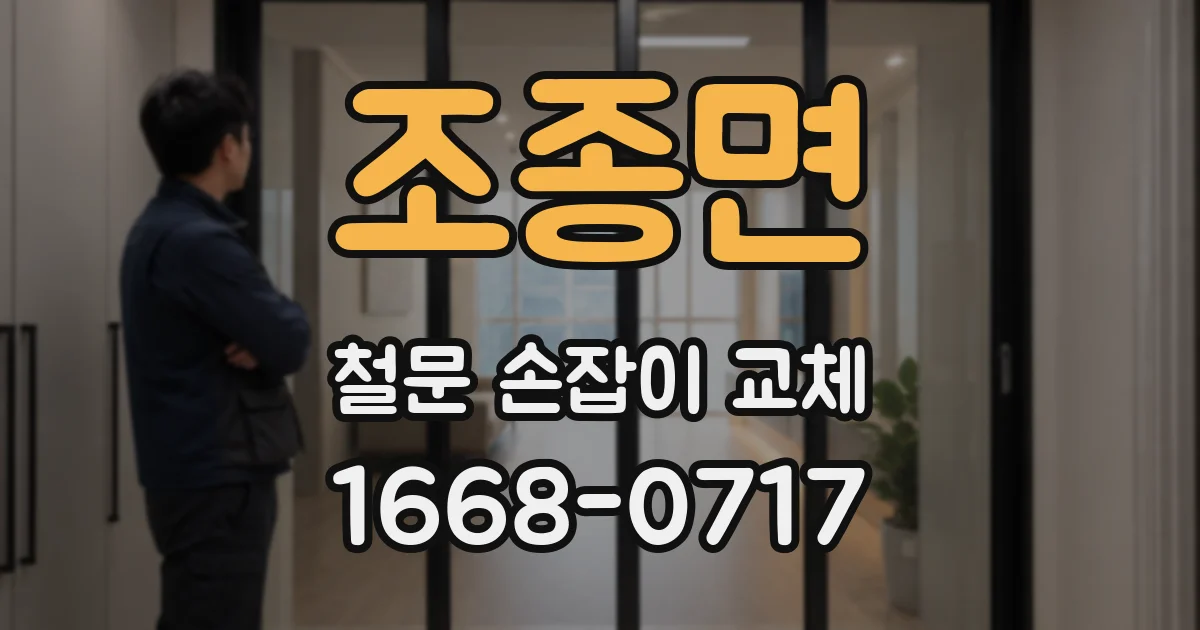 조종면 철문 손잡이 교체