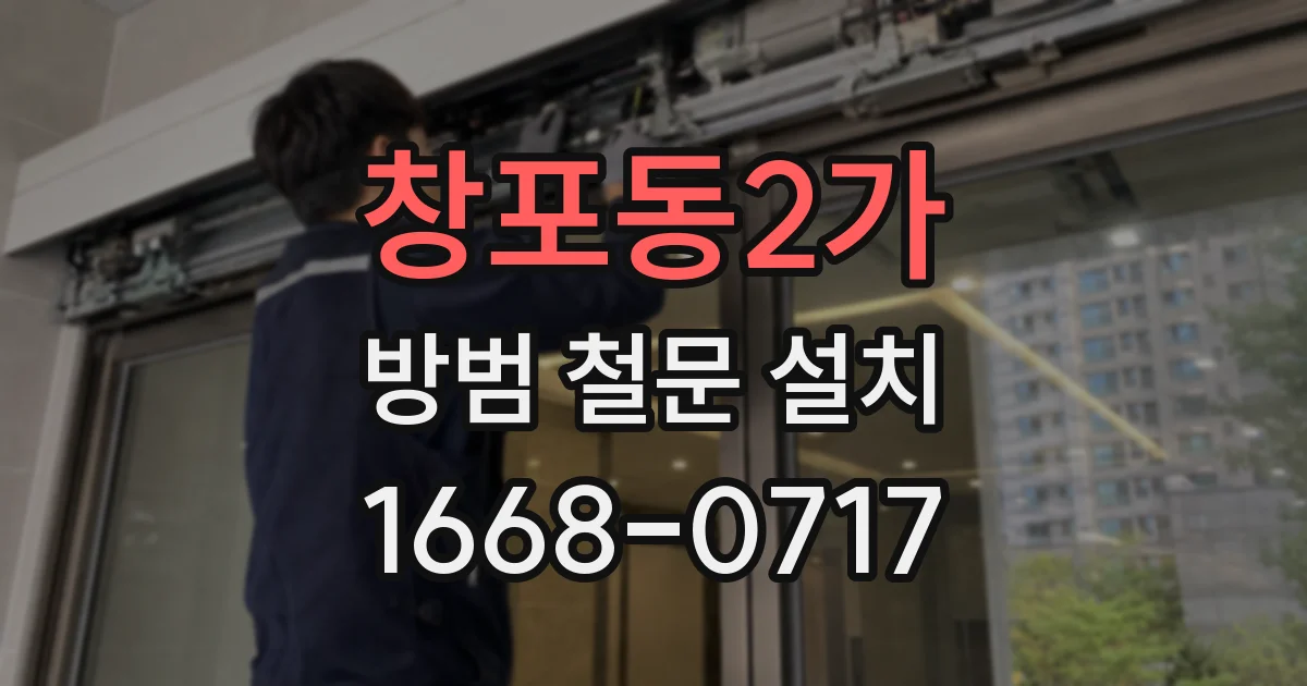 창포동2가 방범 철문 설치