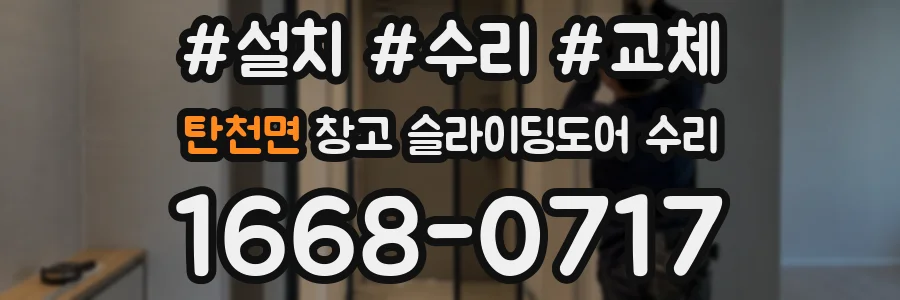 탄천면 창고 슬라이딩도어 수리