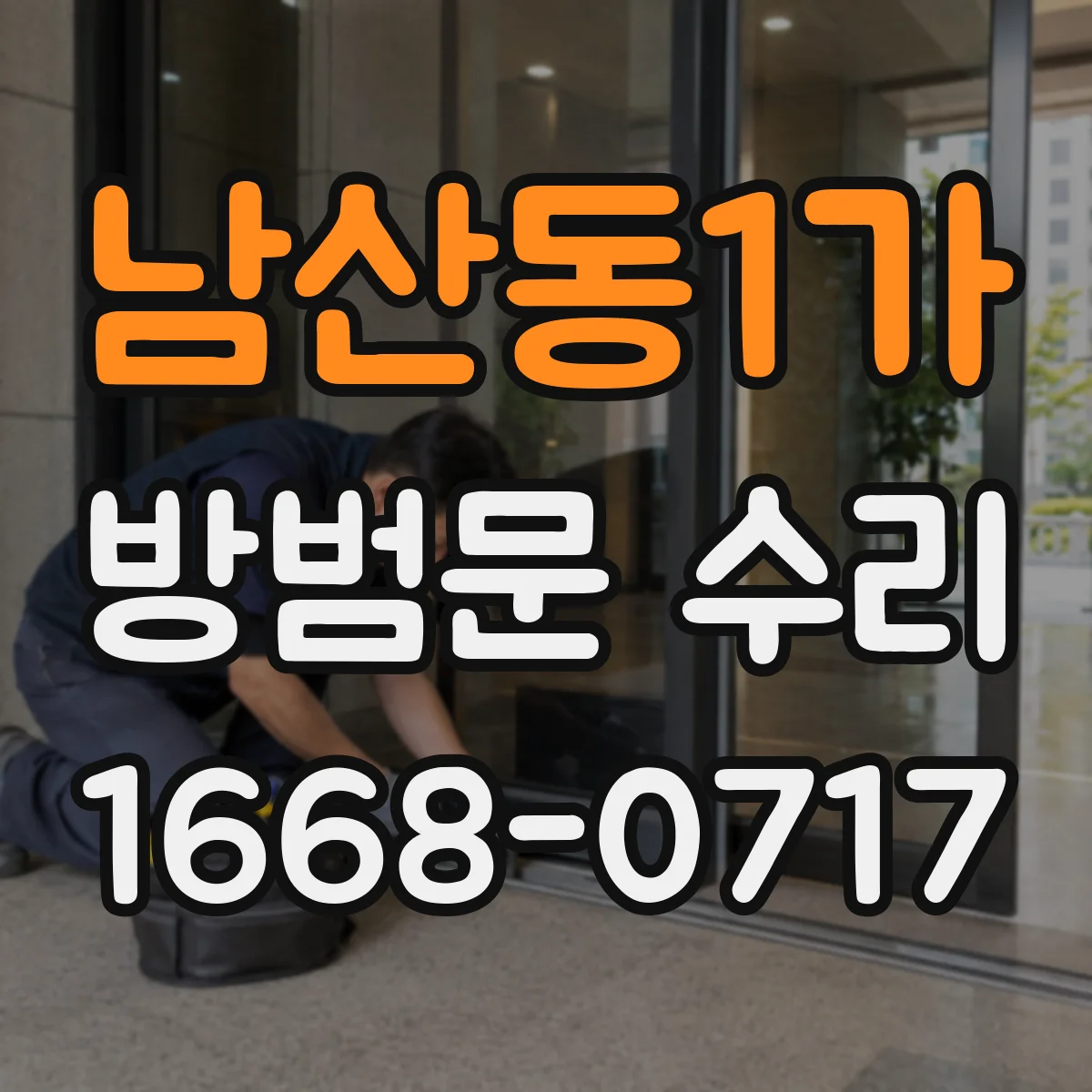 남산동1가 방범문 수리
