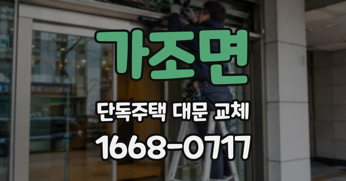 가조면 단독주택 대문 교체