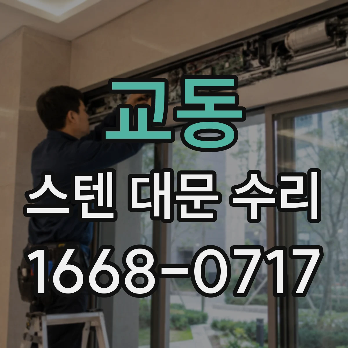 교동 스텐 대문 수리