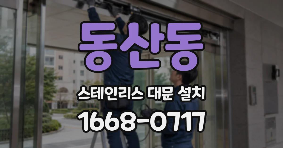 동산동 스테인리스 대문 설치