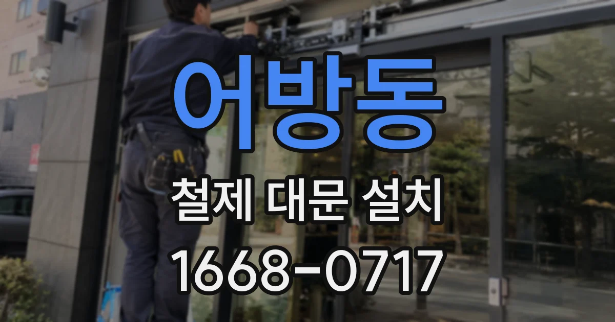 어방동 철제 대문 설치