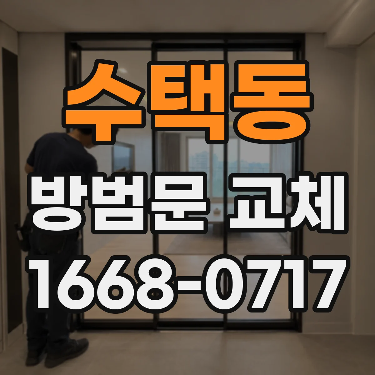 수택동 방범문 교체