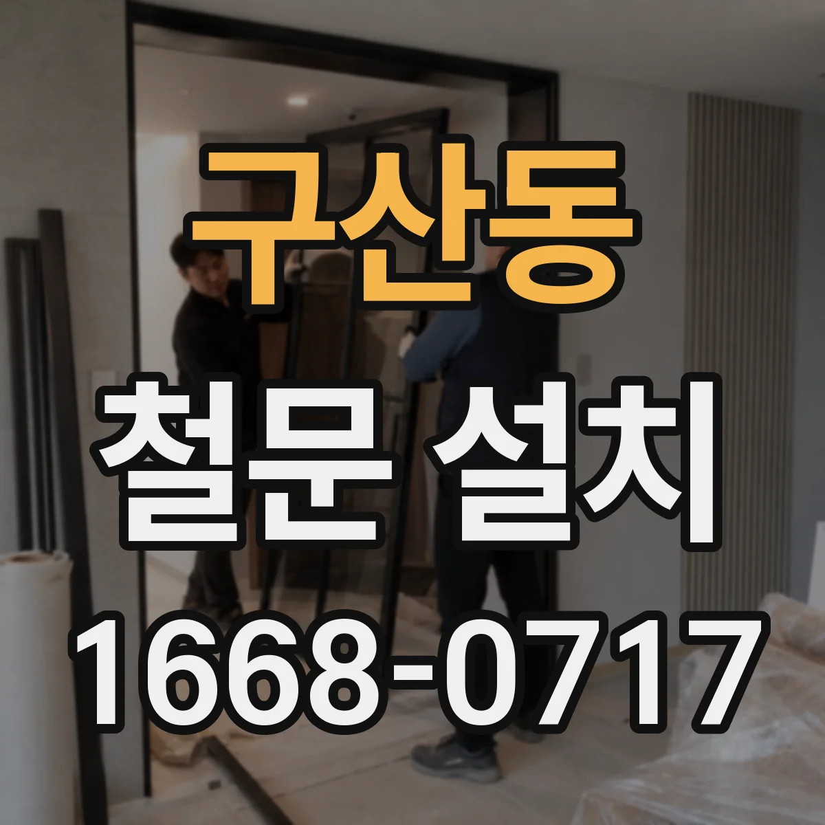 구산동 철문 설치