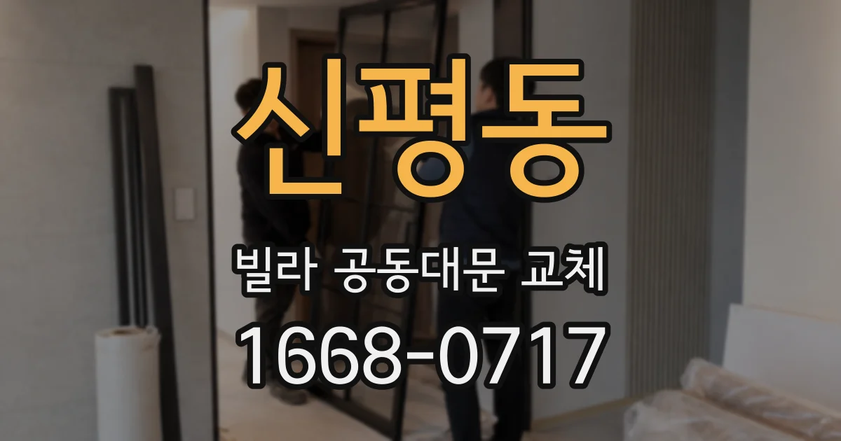신평동 빌라 공동대문 교체