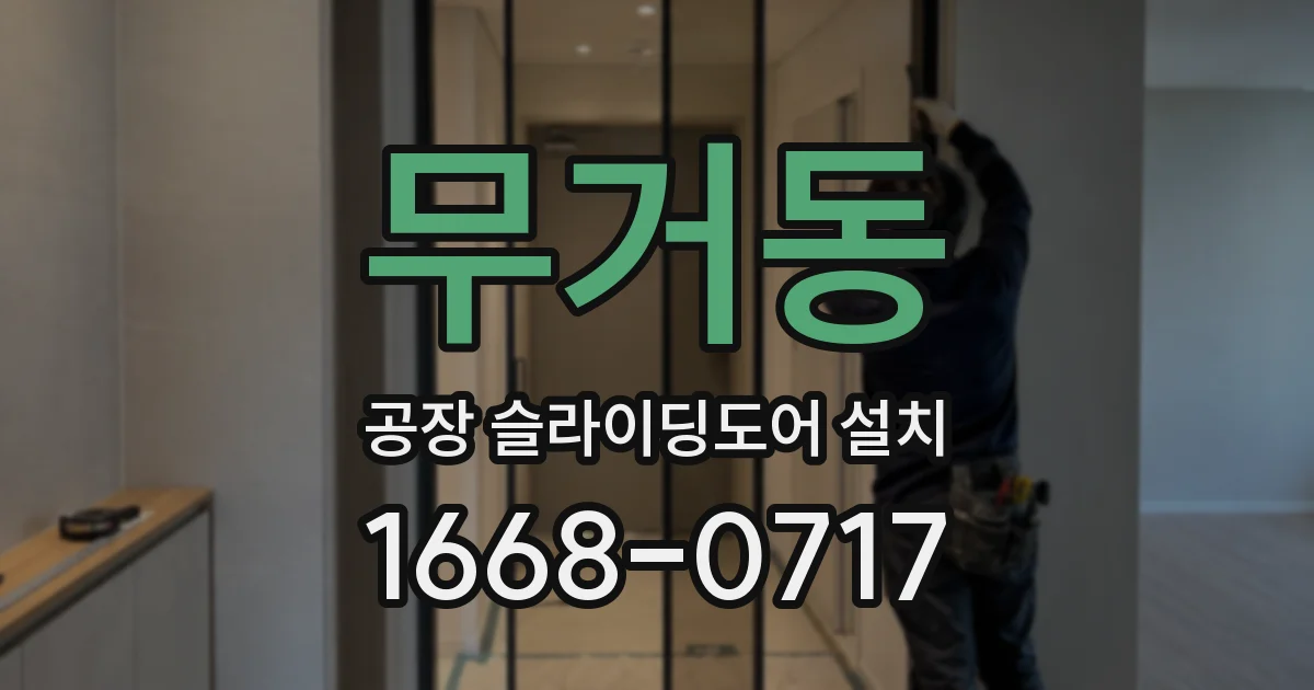 무거동 공장 슬라이딩도어 설치
