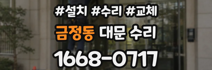 금정동 대문 수리