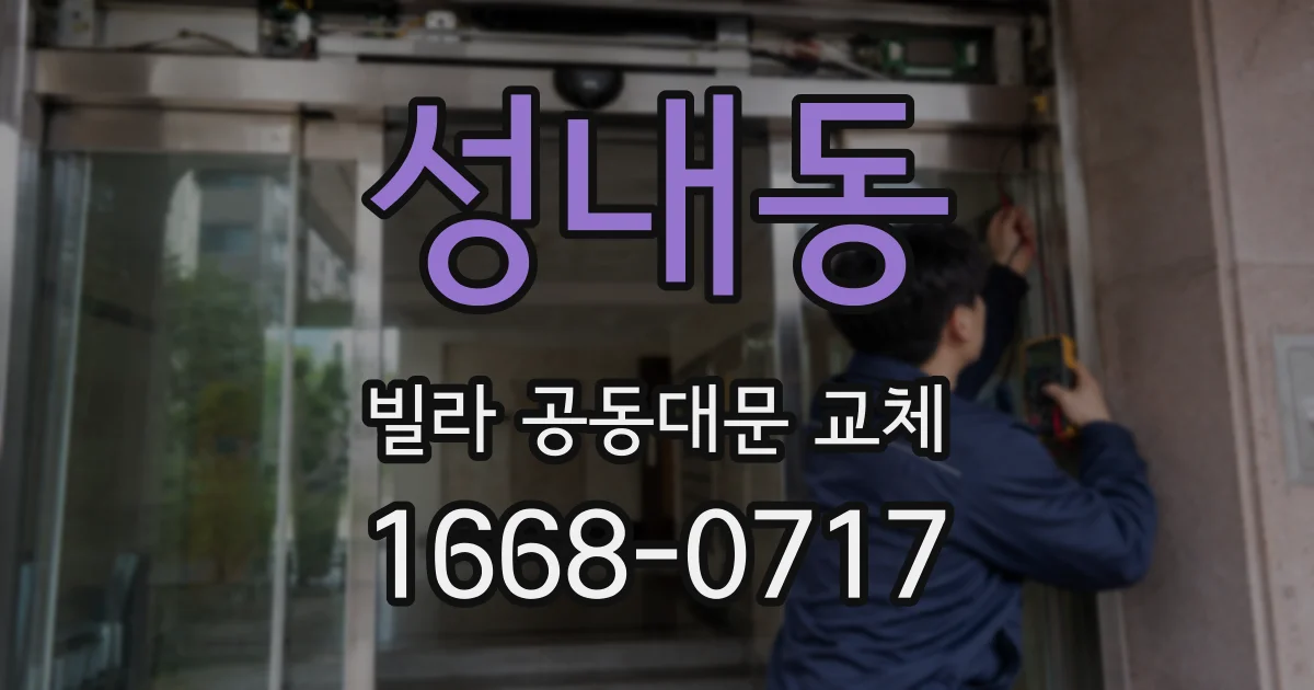 성내동 빌라 공동대문 교체