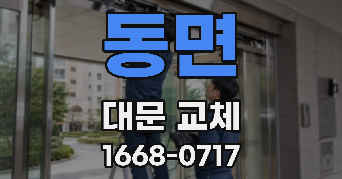 동면 대문 교체
