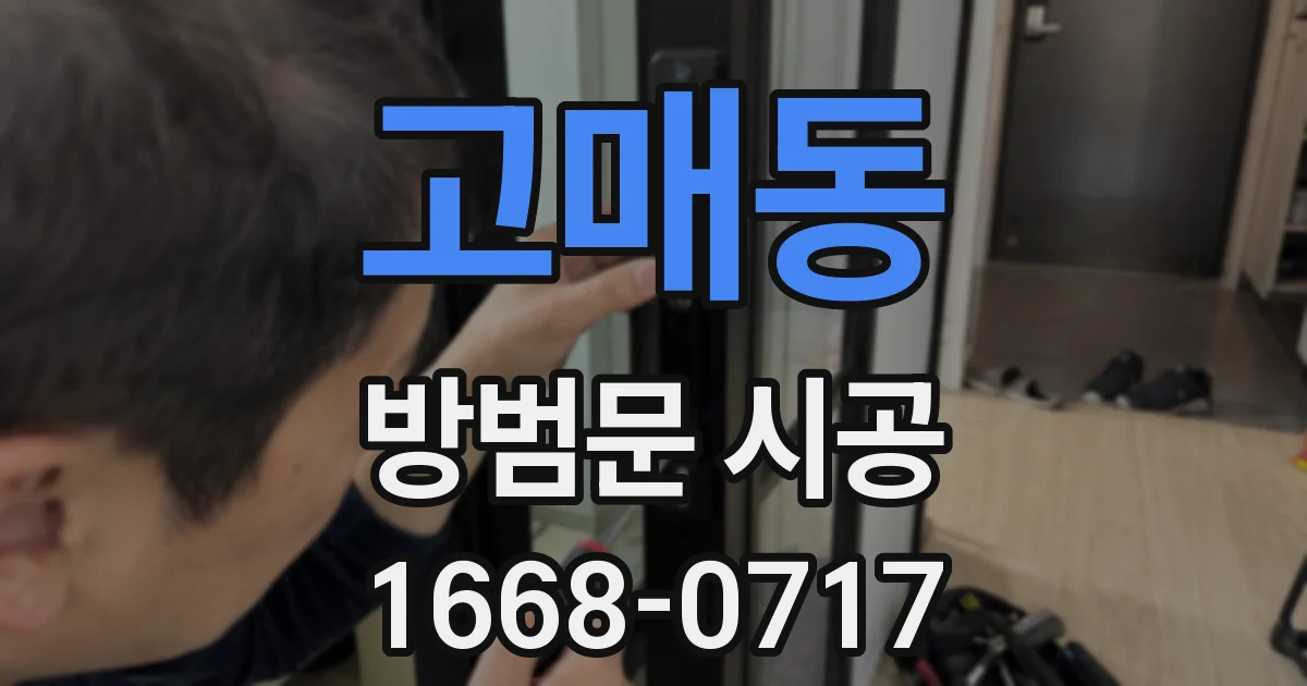 고매동 방범문 시공