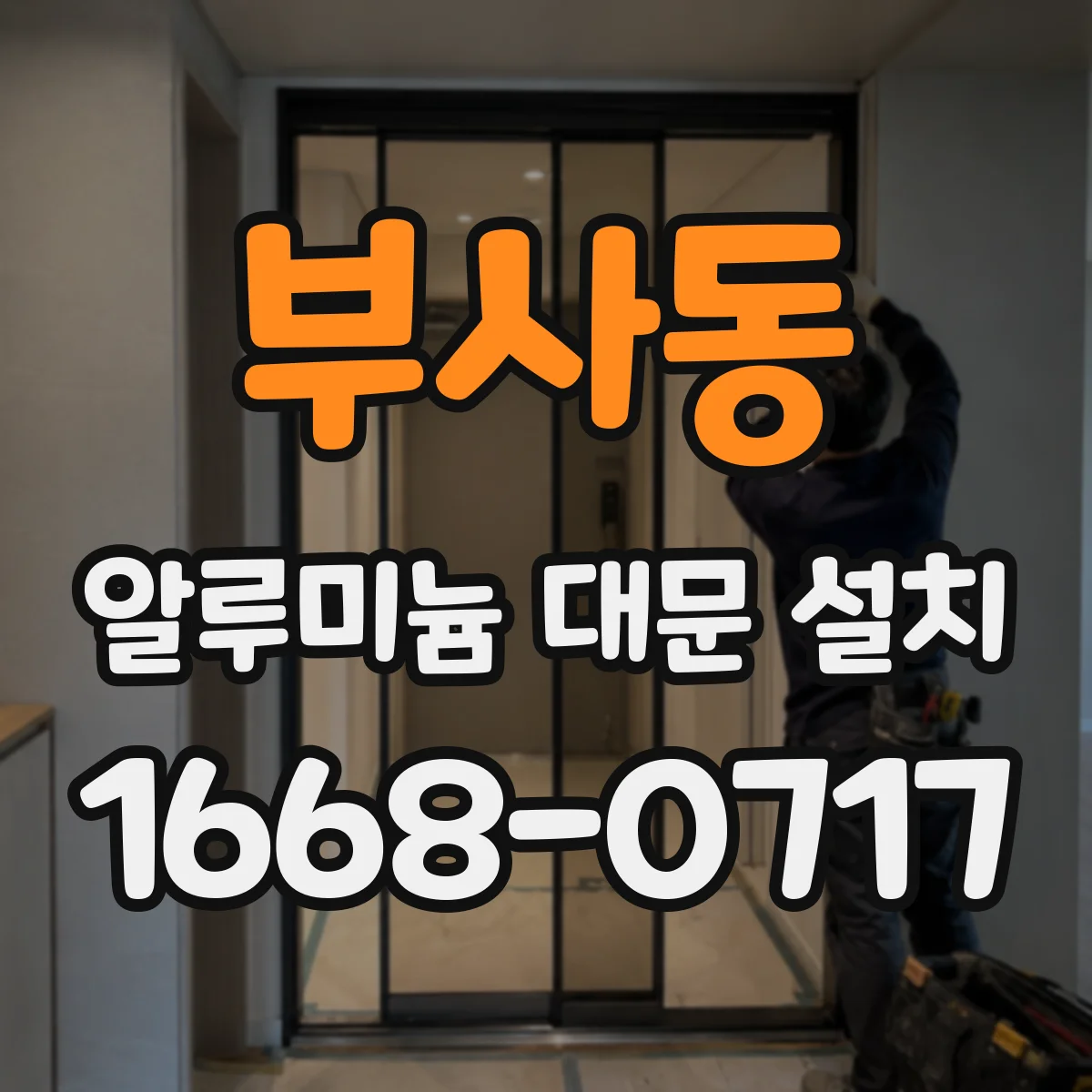 부사동 알루미늄 대문 설치
