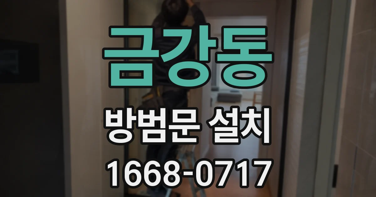 금강동 방범문 설치