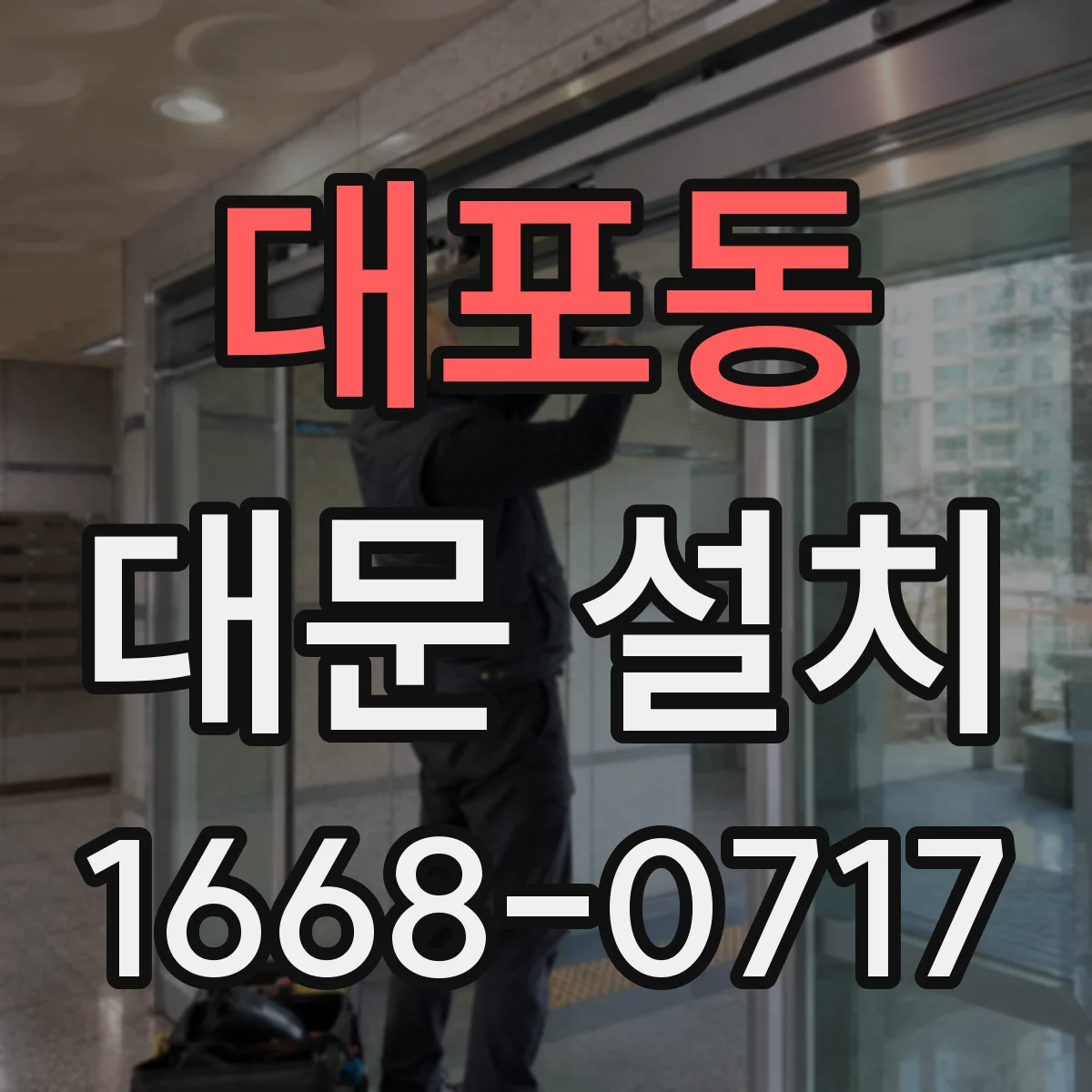 대포동 대문 설치