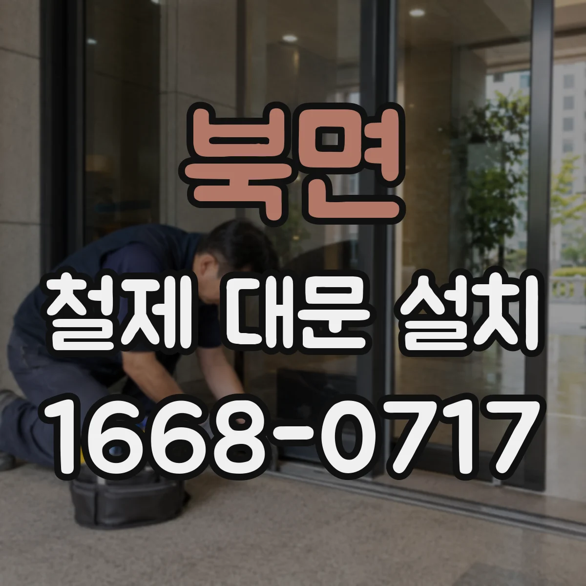 북면 철제 대문 설치