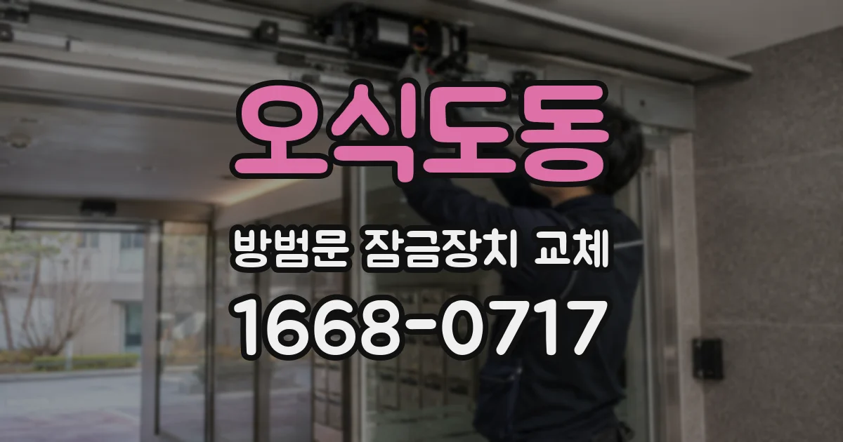 오식도동 방범문 잠금장치 교체
