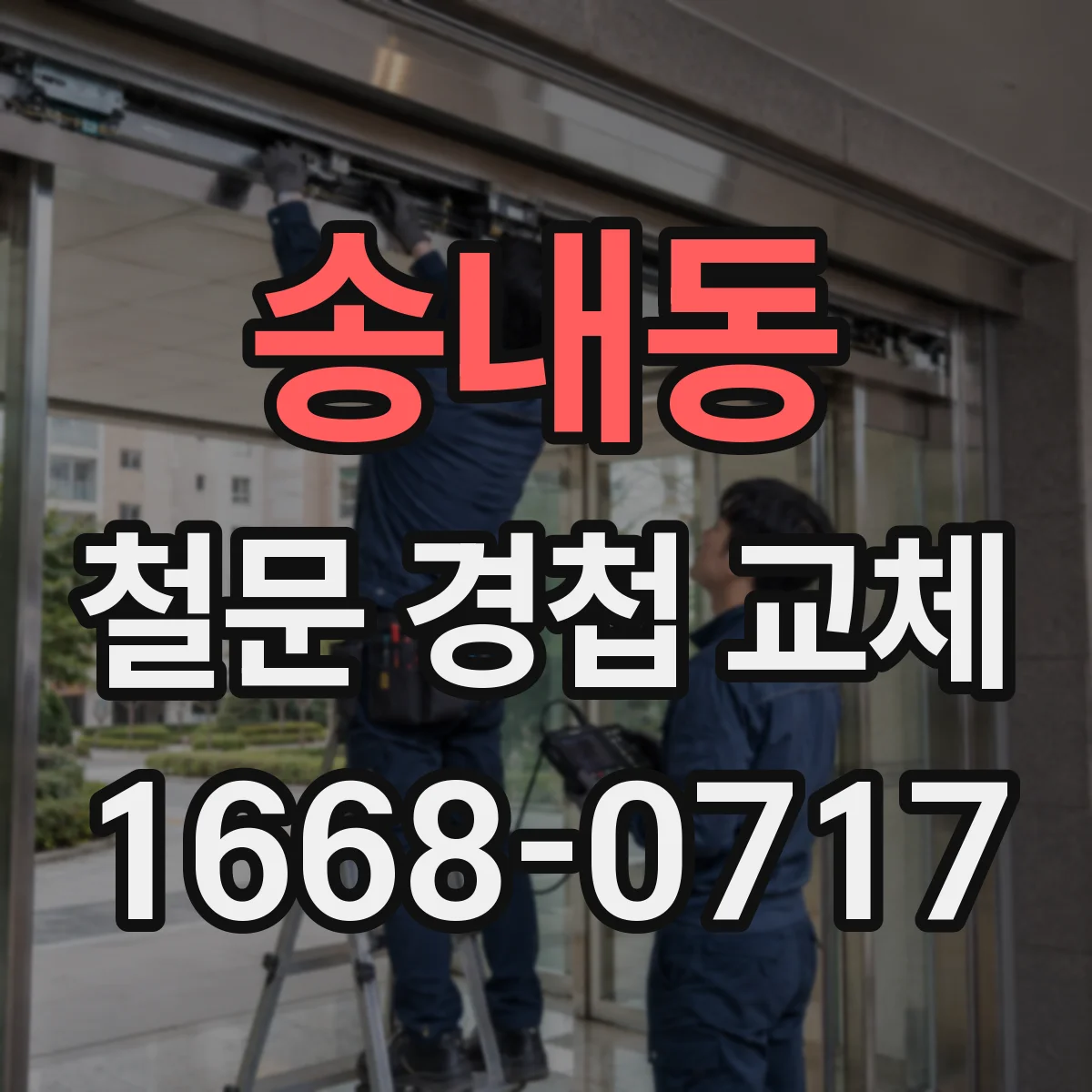 송내동 철문 경첩 교체